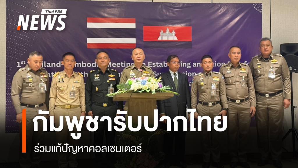 กัมพูชารับปากแก้ปัญหาคอลเซนเตอร์ เสนอแผนปฏิบัติการให้ไทยใน 1 เดือน | Thai PBS News ข่าวไทยพีบีเอส