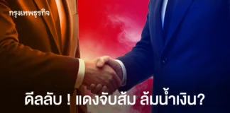 ดีลลับ ! แดงจับส้ม ล้มน้ำเงิน?