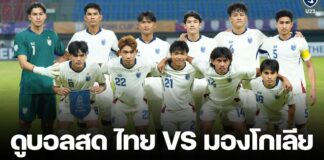 ดูบอลสด ไทย พบ มองโกเลีย ฟุตบอล U23 ชิงแชมป์เอเชีย 2026 วันนี้ 3 ก.ย. 68
