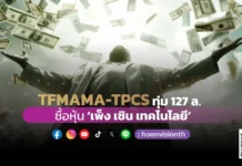 TFMAMA-TPCS ทุ่ม 127 ลบ. ซื้อหุ้น “เพ็ง เชิน เทคโนโลยี” – HoonVision | หุ้นวิชั่น