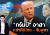 ข่าวเจาะย่อโลก – “ทรัมป์” อาสาหย่าศึกไทย – กัมพูชา | 11 ต.ค. 68