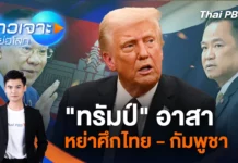 ข่าวเจาะย่อโลก – “ทรัมป์” อาสาหย่าศึกไทย – กัมพูชา | 11 ต.ค. 68
