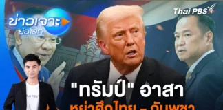 ข่าวเจาะย่อโลก – “ทรัมป์” อาสาหย่าศึกไทย – กัมพูชา | 11 ต.ค. 68