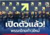 พรรคไทยก้าวใหม่ เปิดตัวแล้ว! วางตัว “สุชัชวีร์” แคนดิเดตนายกฯ