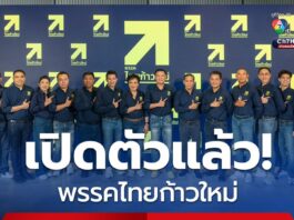 พรรคไทยก้าวใหม่ เปิดตัวแล้ว! วางตัว “สุชัชวีร์” แคนดิเดตนายกฯ