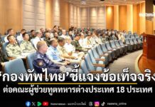 ‘กองทัพไทย’ชี้แจงข้อเท็จจริง พร้อมแสดงหลักฐาน ต่อคณะผู้ช่วยทูตทหารต่างประเทศ 18 ประเทศ