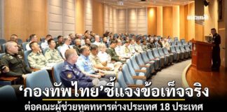 ‘กองทัพไทย’ชี้แจงข้อเท็จจริง พร้อมแสดงหลักฐาน ต่อคณะผู้ช่วยทูตทหารต่างประเทศ 18 ประเทศ