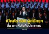 พรรคเพื่อไทยเปิดตัวผู้ลงสมัครรับเลือกตั้ง สส.ทั้ง 500 คน | ข่าวเวิร์คพอยท์ 23