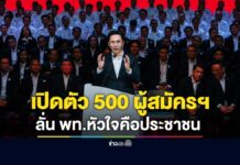 พรรคเพื่อไทยเปิดตัวผู้ลงสมัครรับเลือกตั้ง สส.ทั้ง 500 คน | ข่าวเวิร์คพอยท์ 23