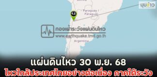 แผ่นดินไหว 30 พ.ย. 68 ไหวใกล้ประเทศไทยอย่างต่อเนื่อง ภาคใต้ระวัง | มุมข่าว