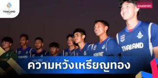แฟนกีฬาเชื่อไทยลุ้นเจ้าซีเกมส์ 2025 ยกบอลชายความหวังทองสูงสุด