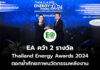 EA คว้า 2 รางวัล Thailand Energy Awards 2024 ตอกย้ำศักยภาพนวัตกรรมพลังงาน