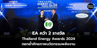 EA คว้า 2 รางวัล Thailand Energy Awards 2024 ตอกย้ำศักยภาพนวัตกรรมพลังงาน
