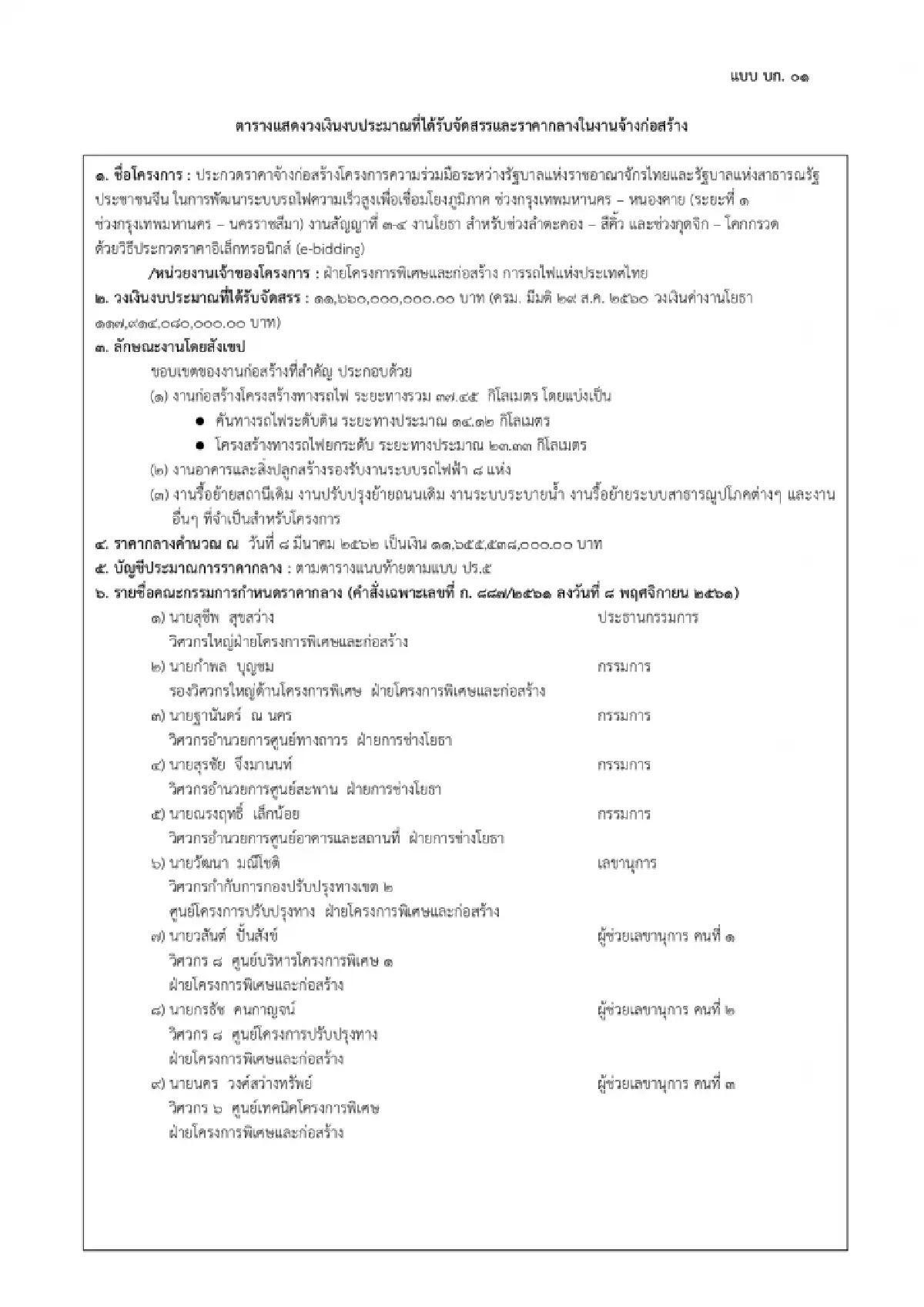 เนื้อหาสัญญาก่อน “เครนถล่ม” มูลค่า 9.8 พันล้าน ITD ปรากฏเป็นคู่แข่งชิงชัยไทย-จีน