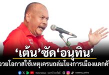 การเมือง – ‘เต้น’ซัด’อนุทิน’ ฉวยโอกาสใช้เหตุเครนถล่มโยงการเมืองแดกดัน