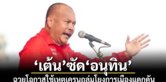 การเมือง – ‘เต้น’ซัด’อนุทิน’ ฉวยโอกาสใช้เหตุเครนถล่มโยงการเมืองแดกดัน