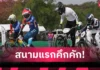 พ่อเมืองสุโขทัยปลื้ม BMX ชิงแชมป์ประเทศไทย สนาม 1 กระตุ้นท่องเที่ยว-เศรษฐกิจ