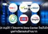 BOI อนุมัติ 7 โปรเจกต์ Data Center ยักษ์ มูลค่าเฉียดแสนล้านบาท ดันไทยสู่ Digital Hub เต็มตัว