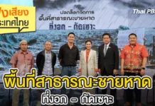 ฟังเสียงประเทศไทย – พื้นที่สาธารณะชายหาดที่งอก – กัดเซาะ
