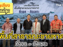 ฟังเสียงประเทศไทย – พื้นที่สาธารณะชายหาดที่งอก – กัดเซาะ