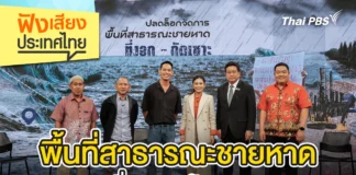 ฟังเสียงประเทศไทย – พื้นที่สาธารณะชายหาดที่งอก – กัดเซาะ