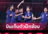 สมาคมบอลไทยส่ง ฟุตบอลหญิงทีมชาติไทย U20 เก็บตัวตุรกี ลุยศึกชิงแชมป์เอเชีย