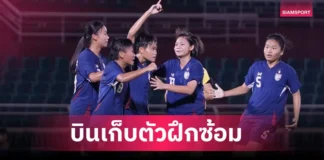 สมาคมบอลไทยส่ง ฟุตบอลหญิงทีมชาติไทย U20 เก็บตัวตุรกี ลุยศึกชิงแชมป์เอเชีย