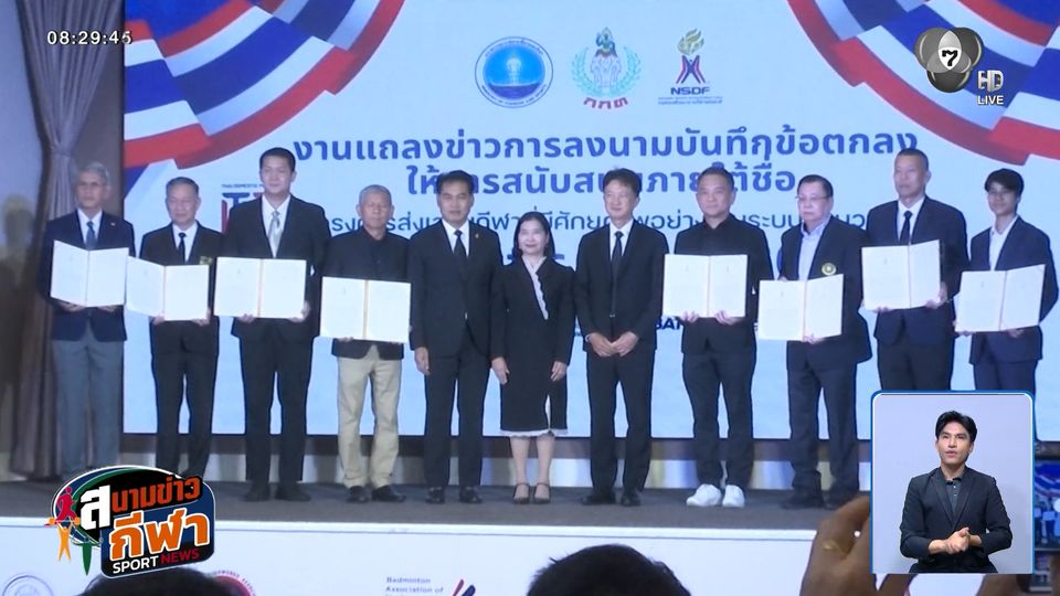 กองทุนพัฒนาการกีฬาแห่งชาติ บันทึกข้อตกลงสนับสนุนโครงการ Domestic Power 2026 เดินหน้าพัฒนากีฬาไทย
