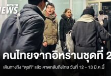คนไทยจากอิหร่าน ชุดที่ 2 ถึง “ตุรกี” แล้ว คาดกลับถึงไทย 12 -13 มี.ค.นี้
