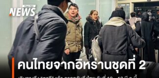คนไทยจากอิหร่าน ชุดที่ 2 ถึง “ตุรกี” แล้ว คาดกลับถึงไทย 12 -13 มี.ค.นี้