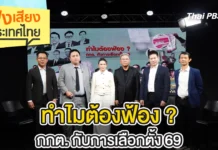 ฟังเสียงประเทศไทย – ทำไมต้องฟ้อง ? กกต. กับการเลือกตั้ง 69