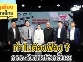 ฟังเสียงประเทศไทย – ทำไมต้องฟ้อง ? กกต. กับการเลือกตั้ง 69