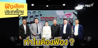 ฟังเสียงประเทศไทย – ทำไมต้องฟ้อง ? กกต. กับการเลือกตั้ง 69