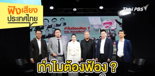 ฟังเสียงประเทศไทย – ทำไมต้องฟ้อง ? กกต. กับการเลือกตั้ง 69