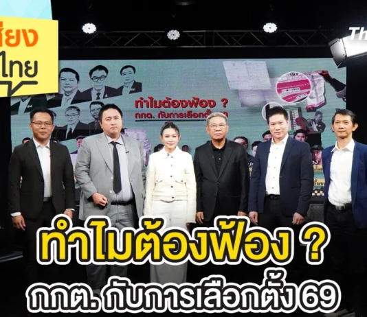 ฟังเสียงประเทศไทย – ทำไมต้องฟ้อง ? กกต. กับการเลือกตั้ง 69