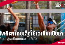 ทัพกีฬาไทยเล็งใช้เอเชียนบีชเกมส์ พัฒนาสู่เอเชียนเกมส์-โอลิมปิก : PPTVHD36