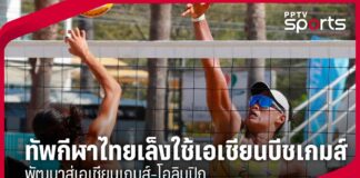 ทัพกีฬาไทยเล็งใช้เอเชียนบีชเกมส์ พัฒนาสู่เอเชียนเกมส์-โอลิมปิก : PPTVHD36