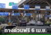 ทางด่วนฟรี 6 เมษายน 2569 “วันหยุดราชการประจำปี” ยกเว้นค่าผ่านทางพิเศษ 3 สายทาง