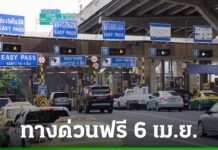 ทางด่วนฟรี 6 เมษายน 2569 “วันหยุดราชการประจำปี” ยกเว้นค่าผ่านทางพิเศษ 3 สายทาง