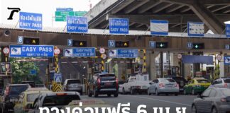 ทางด่วนฟรี 6 เมษายน 2569 “วันหยุดราชการประจำปี” ยกเว้นค่าผ่านทางพิเศษ 3 สายทาง