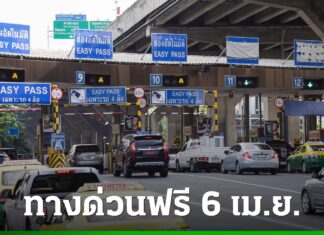 ทางด่วนฟรี 6 เมษายน 2569 “วันหยุดราชการประจำปี” ยกเว้นค่าผ่านทางพิเศษ 3 สายทาง
