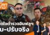เปิดใจตำรวจอินฟลูฯ จับ-ปรับจริง | ไม่ตกข่าว | 30 เม.ย.69