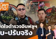เปิดใจตำรวจอินฟลูฯ จับ-ปรับจริง | ไม่ตกข่าว | 30 เม.ย.69