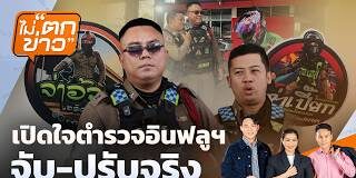 เปิดใจตำรวจอินฟลูฯ จับ-ปรับจริง | ไม่ตกข่าว | 30 เม.ย.69