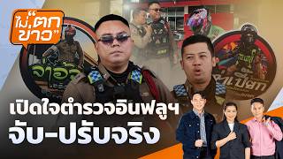 เปิดใจตำรวจอินฟลูฯ จับ-ปรับจริง | ไม่ตกข่าว | 30 เม.ย.69