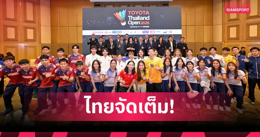 ไทยพร้อมจัดแบดมินตัน-โตโยต้า ไทยแลนด์ โอเพ่น 2026 ดึงสตาร์ดังระดับโลกมาแข่งขันชิงแชมป์ 12-17 พ.ค.นี้