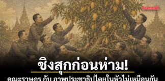 ข่าว Like สาระ – ชิงสุกก่อนห่าม! คณะราษฎร กับ ภาพประชาธิปไตยในหัวไม่เหมือนกัน