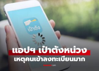 เปิดลงทะเบียนไทยช่วยไทยพลัส วันแรก คนแห่เข้าแอปเป๋าตัง รับเงินคนละครึ่ง