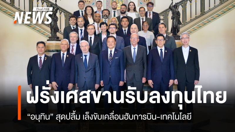 นายกฯ ปลื้มเอกชนฝรั่งเศสตอบรับลงทุนไทย ชูศูนย์กลางการบิน-เทคโนโลยี | Thai PBS News ข่าวไทยพีบีเอส