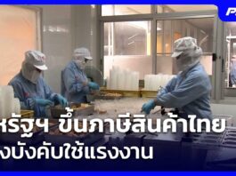 สหรัฐฯ ขึ้นภาษีสินค้าไทย อ้างบังคับใช้แรงงาน | เที่ยงทันข่าว